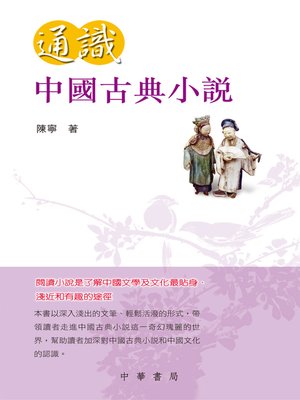 cover image of 通識中國古典小說